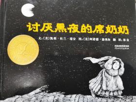 讨厌黑夜的席奶奶：启发精选国际大师名作绘本