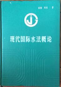 《现代国际水法概论》精装（有版权．小库）