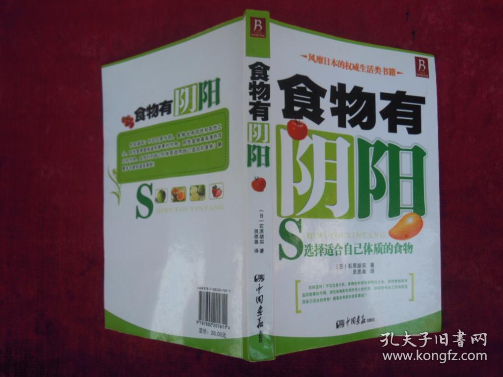 食物有阴阳 选择适合自己体质的食物（一版一印）