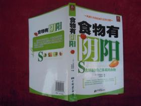 食物有阴阳 选择适合自己体质的食物(一版一印)