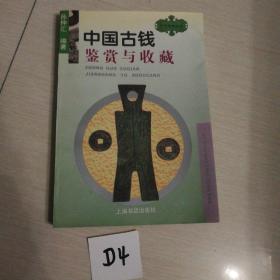 中国古钱鉴赏与收藏（作者签名赠送本）