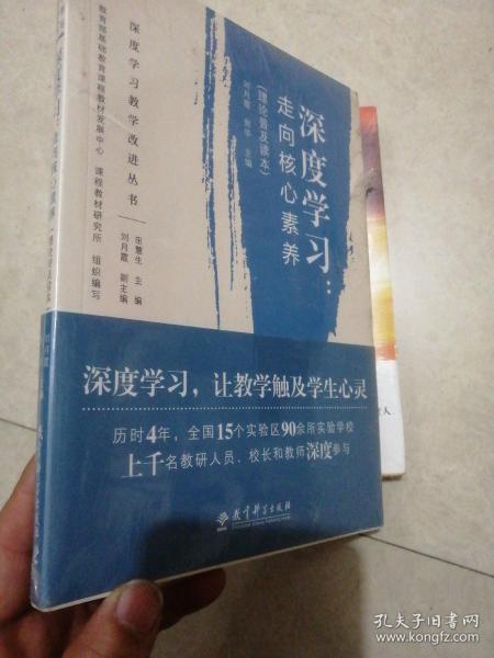 深度学习教学改进丛书 深度学习：走向核心素养（理论普及读本）