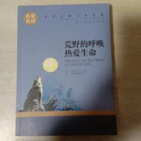 荒野的呼唤 热爱生命 中小学生课外阅读书籍世界经典文学名著青少年儿童文学读物故事书名家名译原汁原味读原著