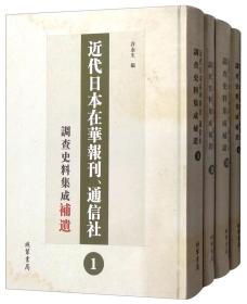 近代日本在华报刊通信社调查史料集成补遗