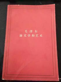 【毛泽东论文学和艺术】人民文学出版社 .1964年出版