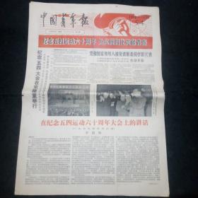 原版老报纸：中国青年报1979年5月4日（纪念五四运动六十周年、党和国家领导人接见青年委员会学联代表、华国锋在五四运动六十周年大会上的讲话……）