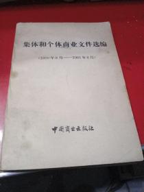 集体和个体商业文件选编（1950年8月一1981年8月）