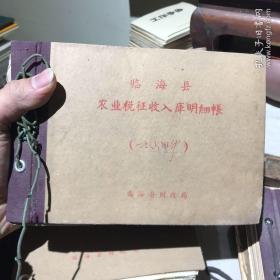 临海县城西区1964年农业税征收入库明细账（细分到每一个生产小队）