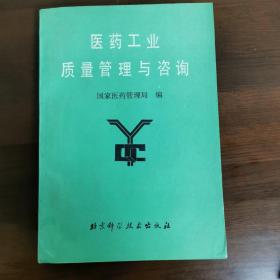 医药工业质量管理与咨询