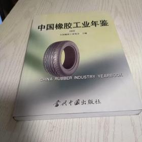 中国橡胶工业年鉴.2002  九品无字迹无划线d05