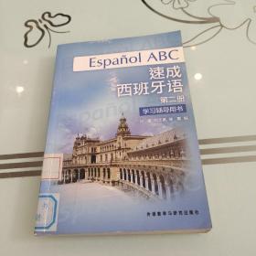速成西班牙语（第2册）（学习辅导用书）