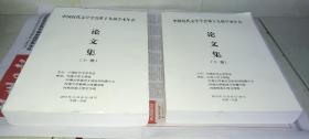 中国近代文学学会第十九届学术年会论文集上下