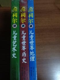 希利尔讲儿童世界地理希利尔讲儿童世界历史希利尔讲儿童艺术史3本售