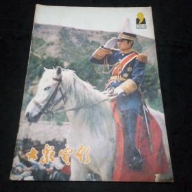 大众电影（1981年第9期）