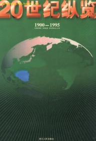 20世纪纵览(16开精装本带护封/附大量珍贵新闻历史照片)96年一版一印/现价含邮挂费