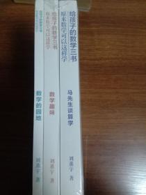 原来数学可以这样学：马先生谈算学数学趣味数学的园地（套装全三册）