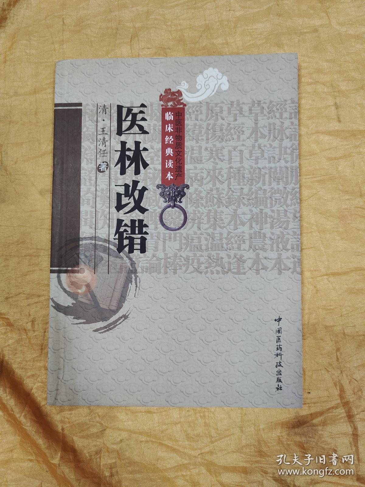 中医非物质文化遗产临床经典读本：医林改错