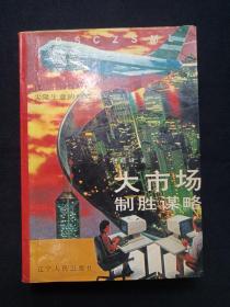 《大市场制胜谋略》1993年6月1版1印（张晓峰著，辽宁人民出版社，限印7000册）