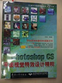 photoshop CS  平面视觉特效设计精粹（附光盘）