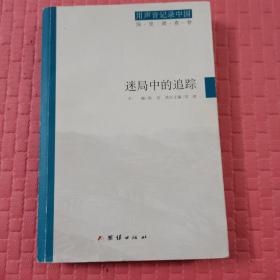 用声音记录中国：传承者的牧歌(历史文化卷)+奔跑中的回望(经济社会卷)+迷局中的追踪(深度调查卷)（套装共3册）