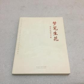 梦笔生花：黄叶村研究文集