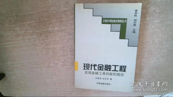 现代金融工程:实现金融工具创新的路径