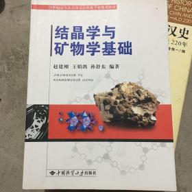 结晶学与矿物学基础