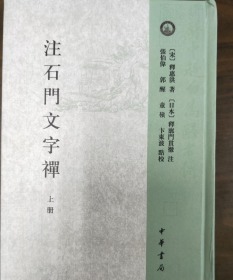 注石门文字禅（全2册）：日本宋代文学研究丛刊