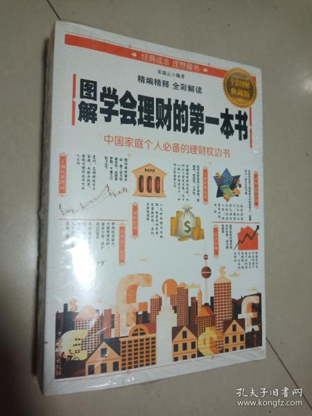 图解学会理财的第一本书