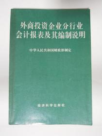 外商投资企业分行业会计报表及其编制说明