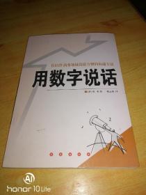 用数字说话:在经济 商务领域简捷方便的沟通方法