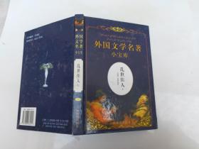 外国文学名著著小宝库乱世佳人上