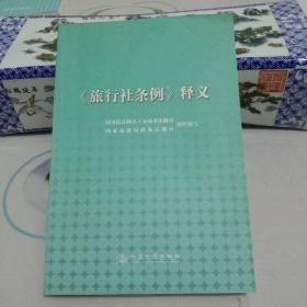 《旅行社条例》释义.