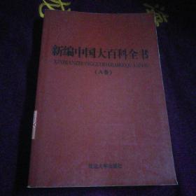 新编中国大百科全书 A卷