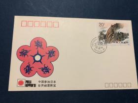 中国参加日本世界邮票展览纪念封（1991年）