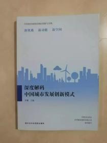 深度解码中国城市发展创新模式