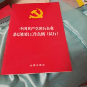 中国共产党国有企业基层组织工作条例（试行）