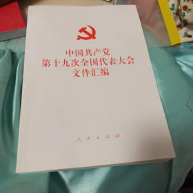 中国共产党第十九次全国代表大会文件汇编