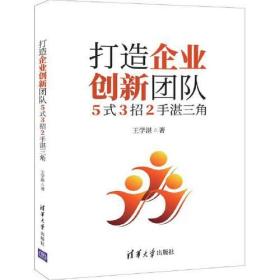 打造企业创新团队——5式3招2手湛三角