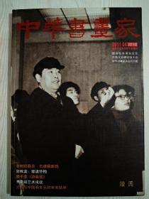 中华书画家     国家艺术类大型专业期刊       2011年第4期总第18期    中华书画家杂志社出版版