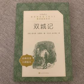 双城记(教育部统编《语文》推荐阅读丛书)