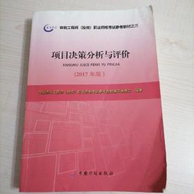 2017年版咨询工程师考试教材项目决策分析与评价