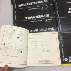 国家建筑标准设计图集（9册合售）墙体节能建筑构造、百叶窗、外墙内保温建筑构造等