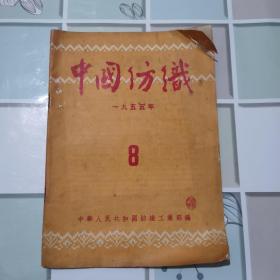 中国纺织（1955年第8期）