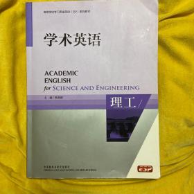 高等学校专门用途英语ESP系列教材：学术英语（理工）