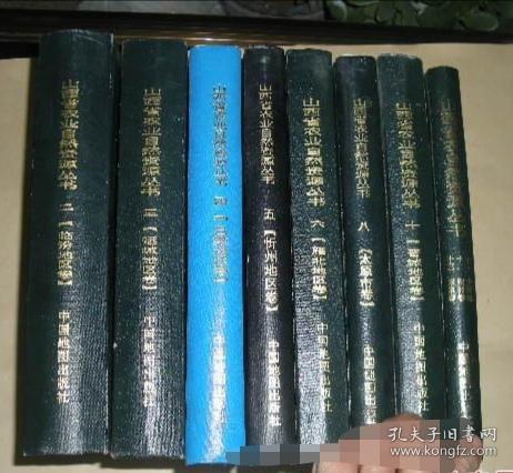 山西省农业自然资源丛书  八册合售 2.3.4.5.6.8.10.11.12.13 （二临汾地区，三运城地区，四吕梁地区，五忻州地区，六雁北地区，八太原市，十晋城市，十一十二十三  大同 朔州 阳泉卷）