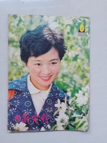 16开老杂志《大众电影》1981年第6期，1981.6，封面人物：张瑜