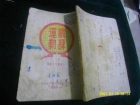 1947年原版，连队工作丛书之一，战评运动，馆藏书 作者:  东北民主联军总政治部