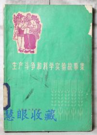 《生产斗争和科学实验故事集》==一本  上海文化出版社