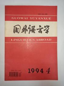 国外语言学  1994年第4期:生成语法与非生成语法。“修辞结构理论”评介(上)。不同文化之间的交际——Rene  Dirven 和Martin  Putz 的《文化间交际》述评。《虚化论》评介。《语用学读本》补充介绍。汉语词类归属的理据。英国纽卡斯尔大学言语系。乔冶城大学语言学圆桌会认面面观。第21届国际系统功能语法会议。国际音系结构研讨会。第5届国外语言学研讨会在哈尔滨召开。许国璋教授病逝。